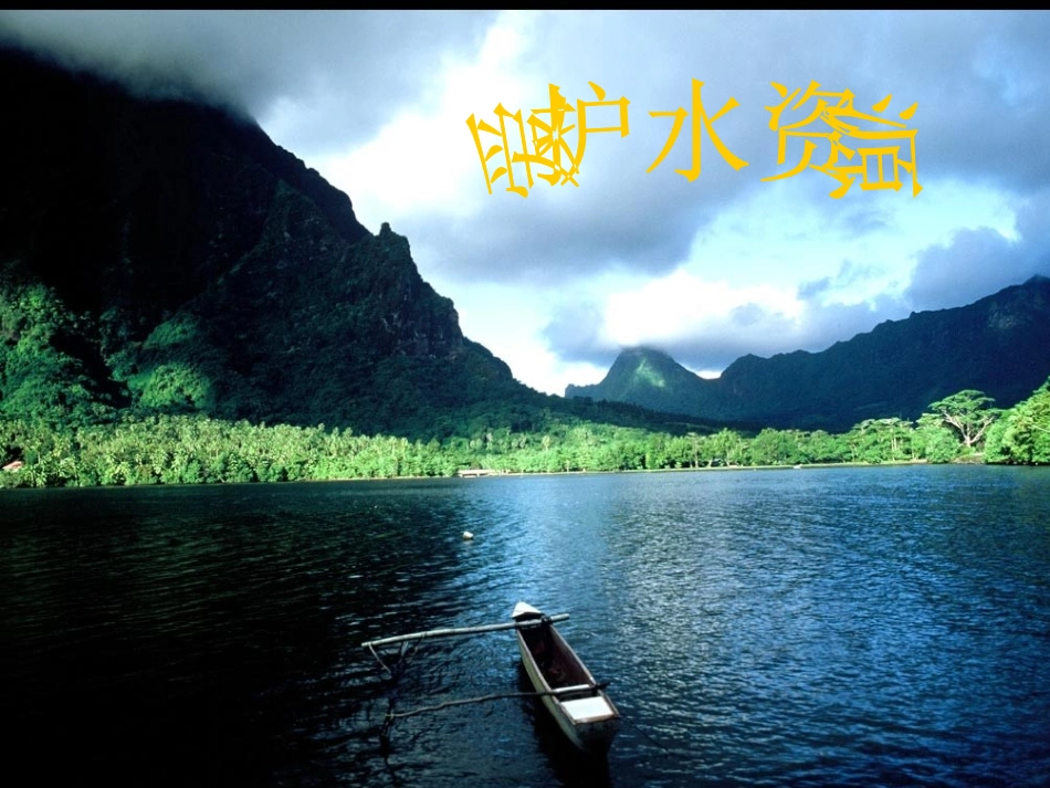 课题1爱护水资源_第1页