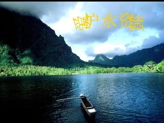 课题1爱护水资源