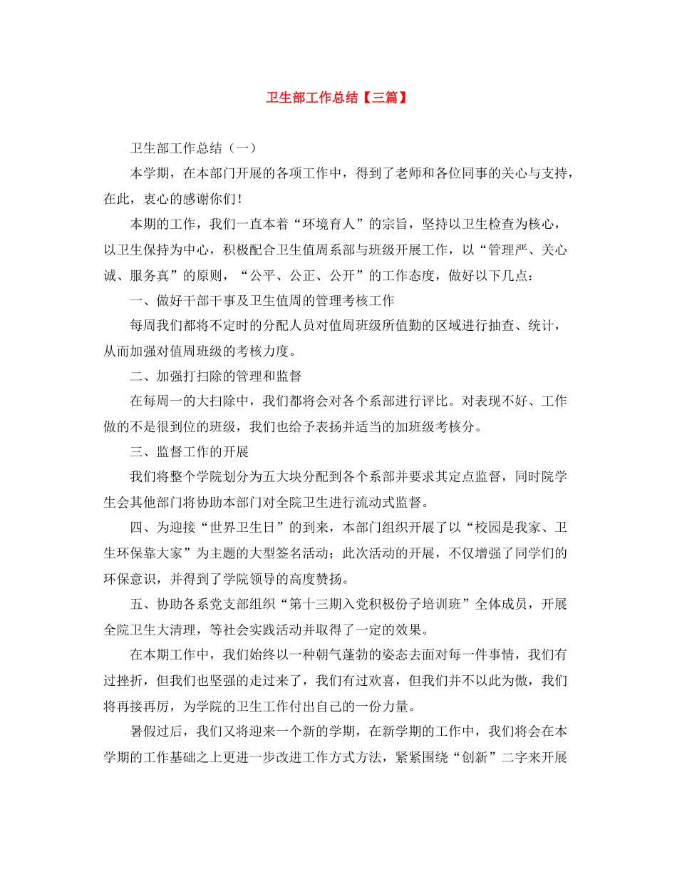 卫生部工作总结【三篇】_第1页