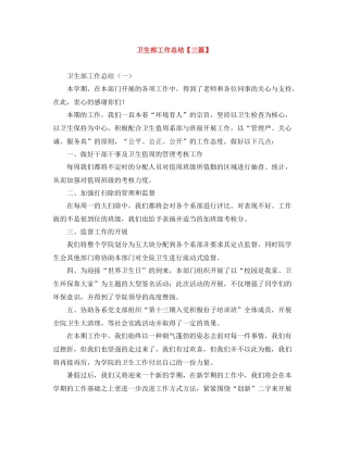 卫生部工作总结【三篇】