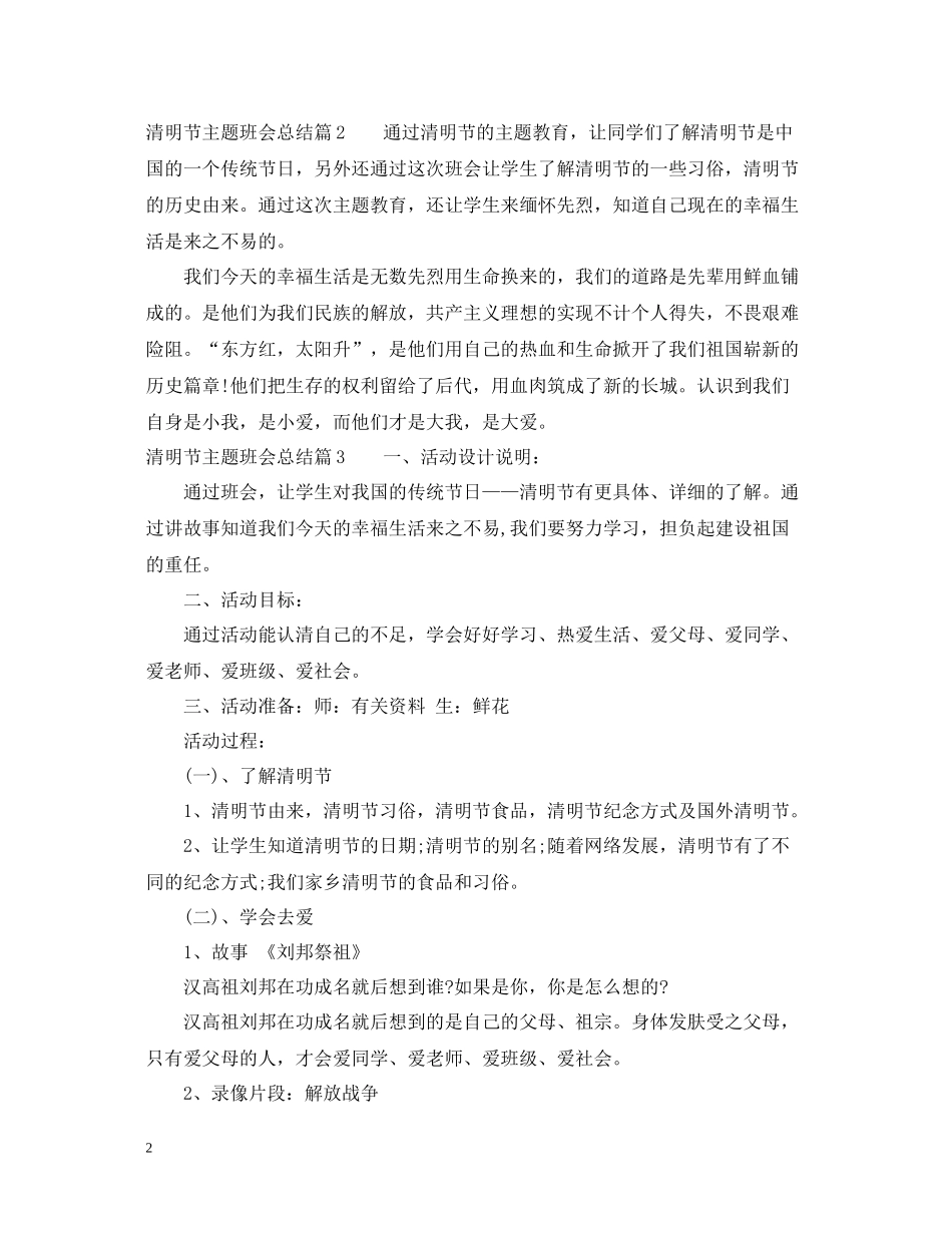 清明节主题班会活动总结_第2页