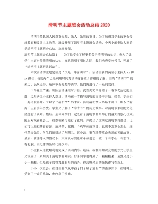 清明节主题班会活动总结