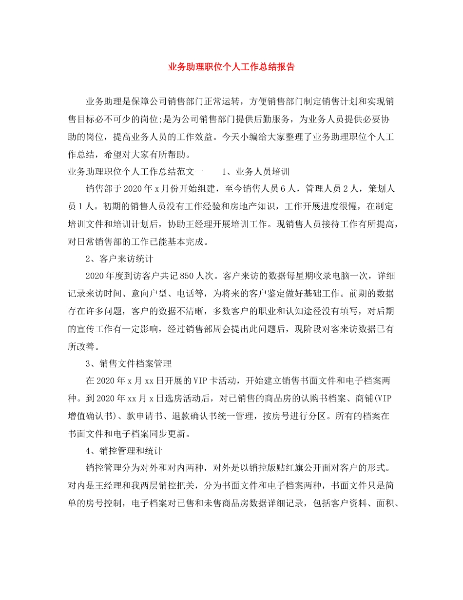 业务助理职位个人工作总结报告_第1页