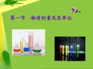 第一节物质的量及其单位