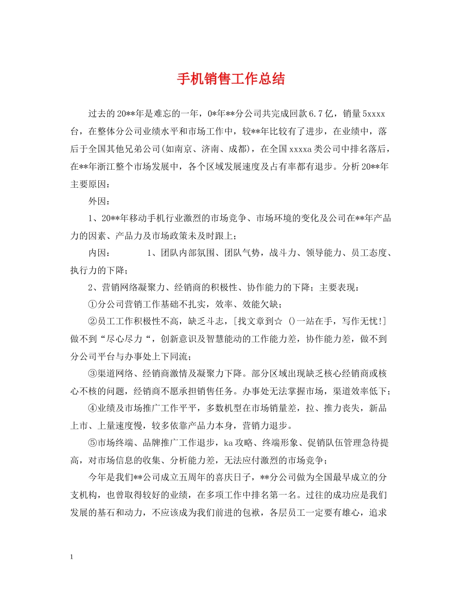手机销售工作总结_第1页