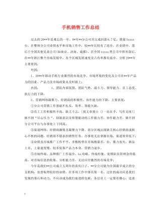 手机销售工作总结