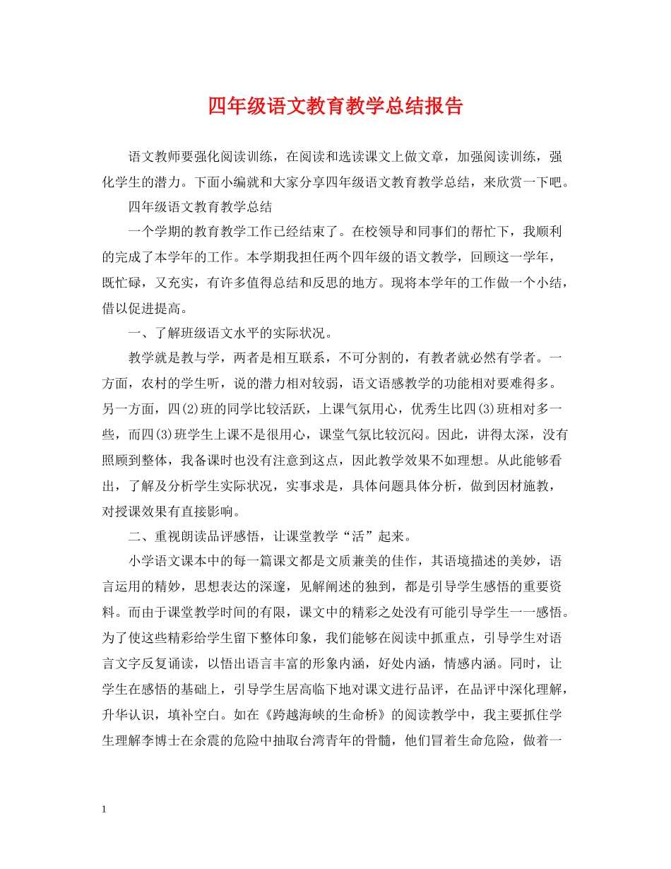 四年级语文教育教学总结报告_第1页