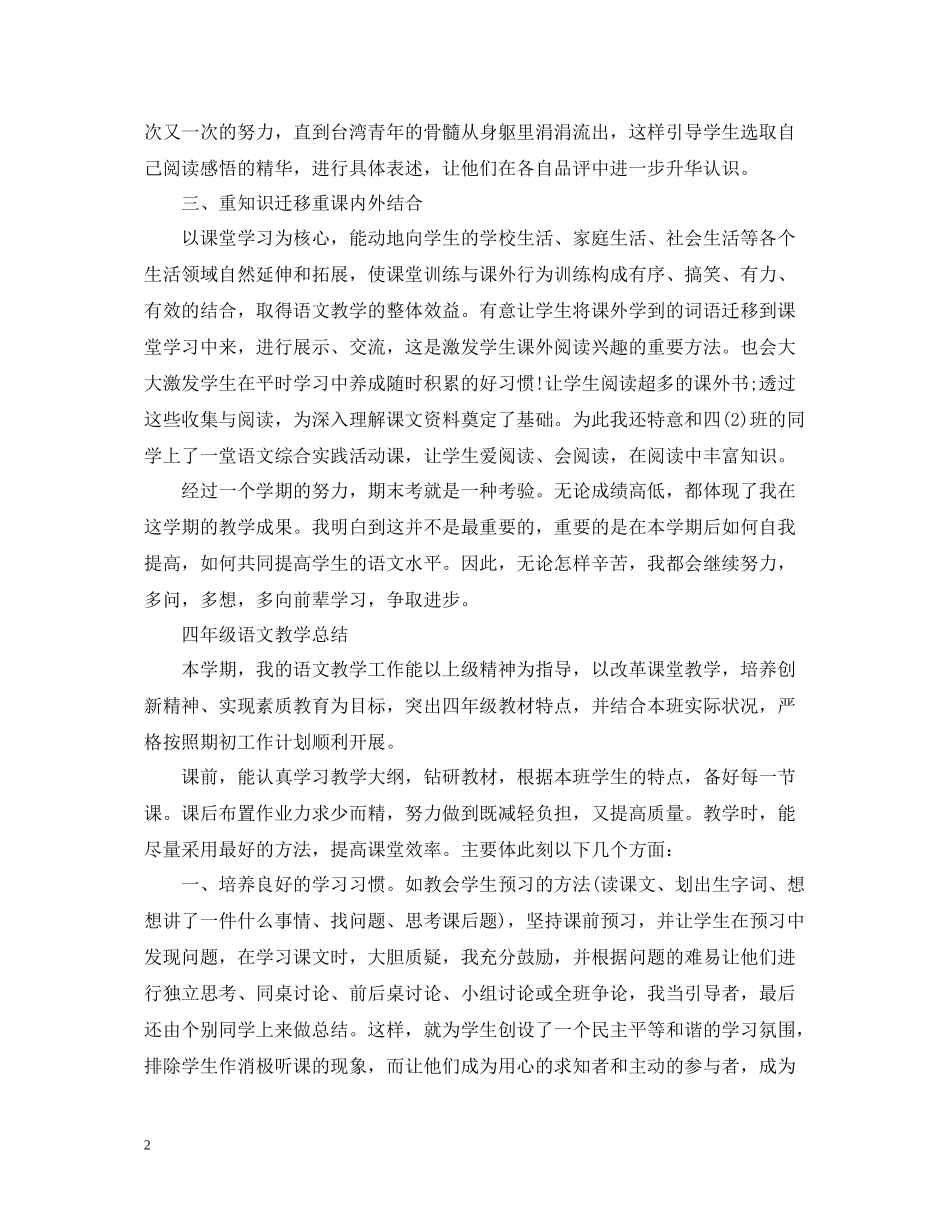 四年级语文教育教学总结报告_第2页