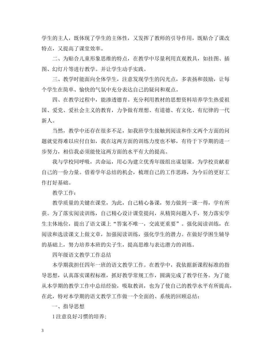 四年级语文教育教学总结报告_第3页