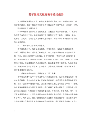 四年级语文教育教学总结报告