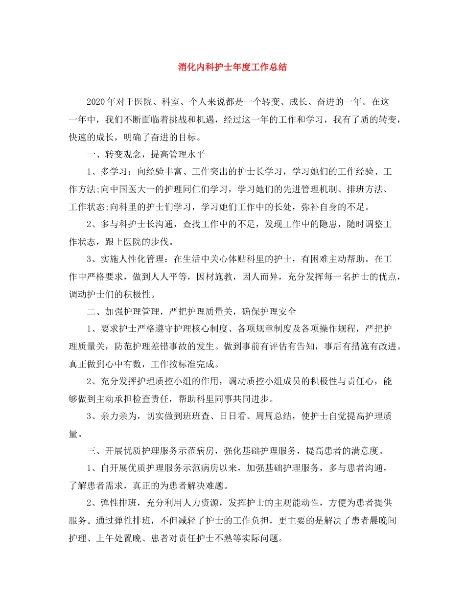 消化内科护士年度工作总结_第1页