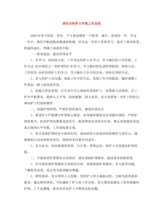 消化内科护士年度工作总结