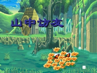 山中访友PPT (2)