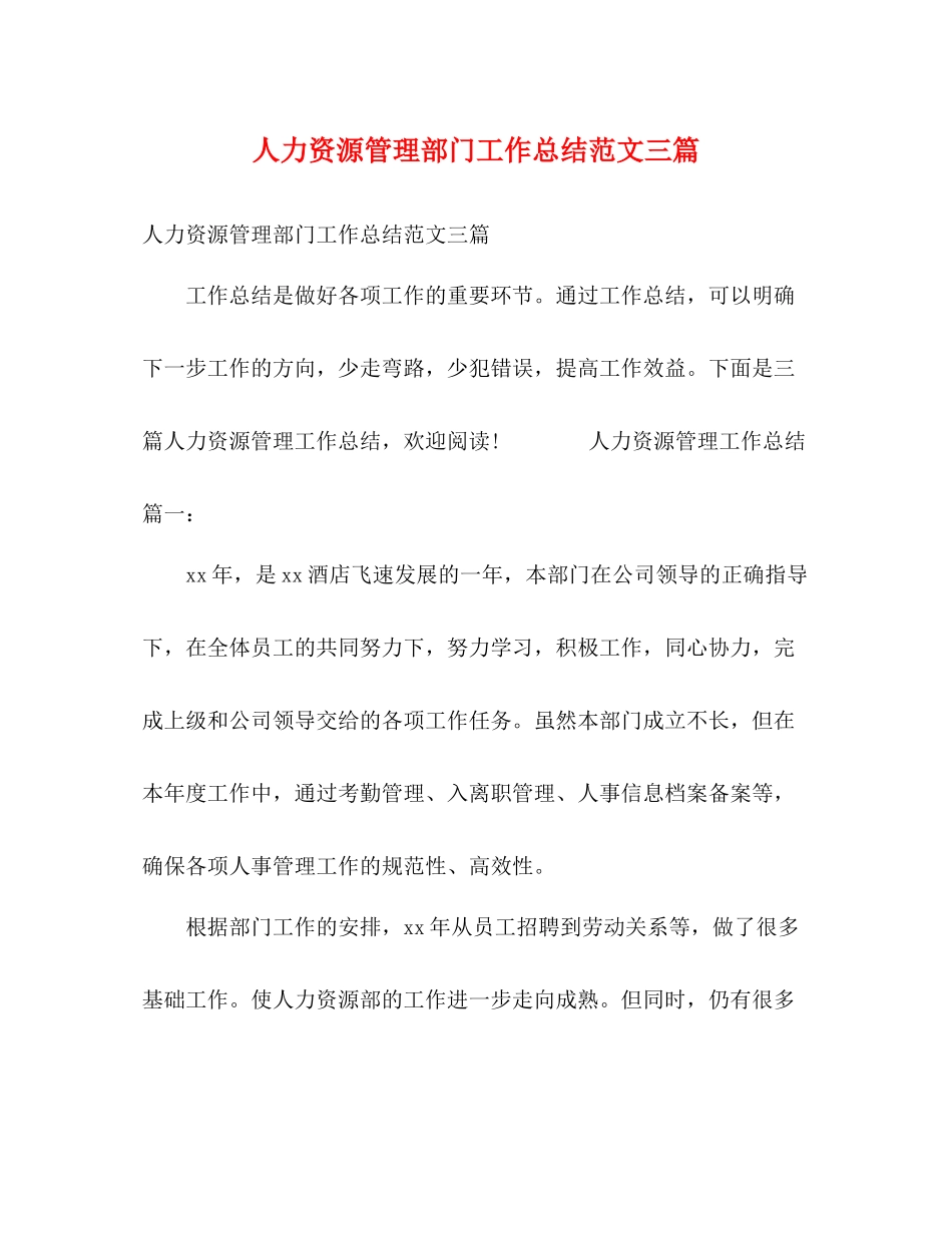 人力资源管理部门工作总结范文三篇_第1页