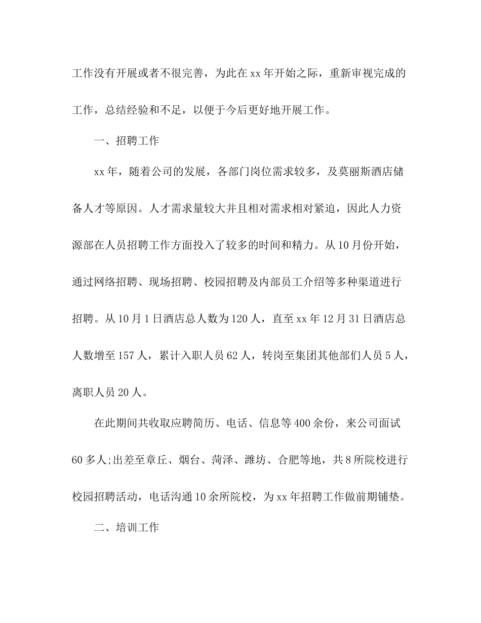 人力资源管理部门工作总结范文三篇_第2页