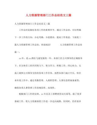 人力资源管理部门工作总结范文三篇