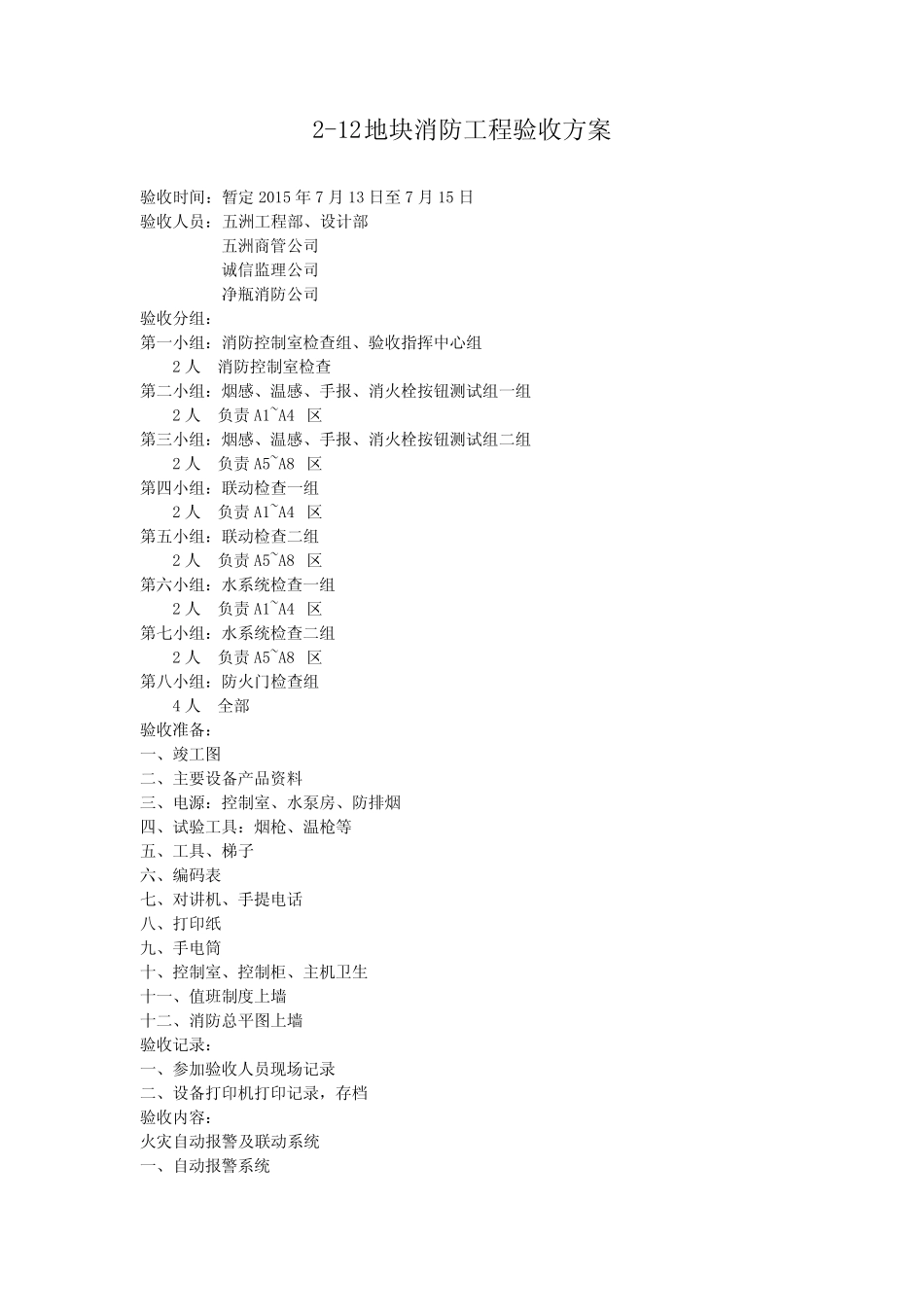 (完整版)消防工程验收方案_第1页