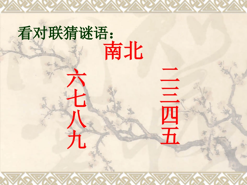 奇妙的对联P_第1页