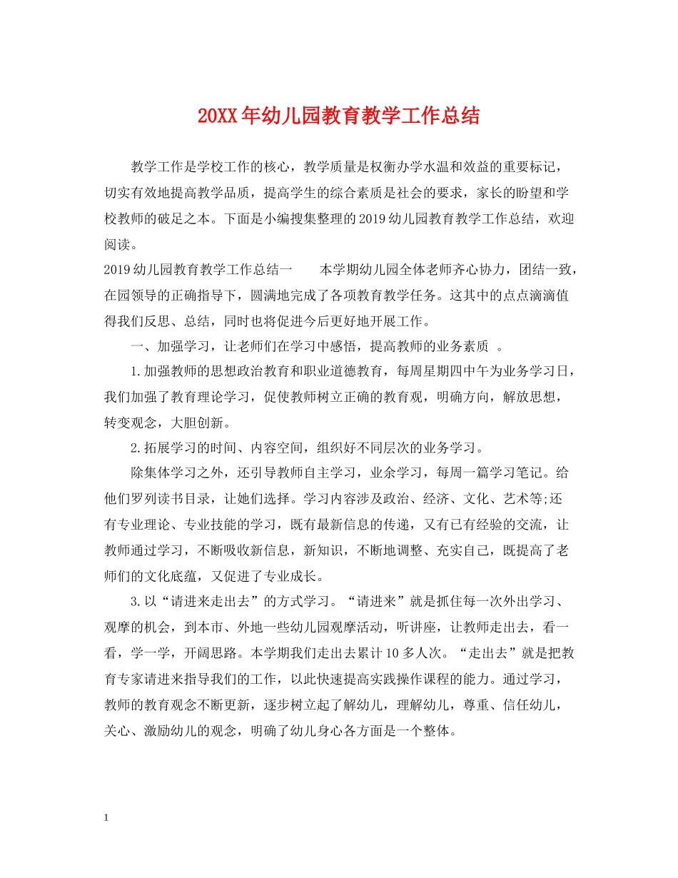 幼儿园教育教学工作总结3_第1页