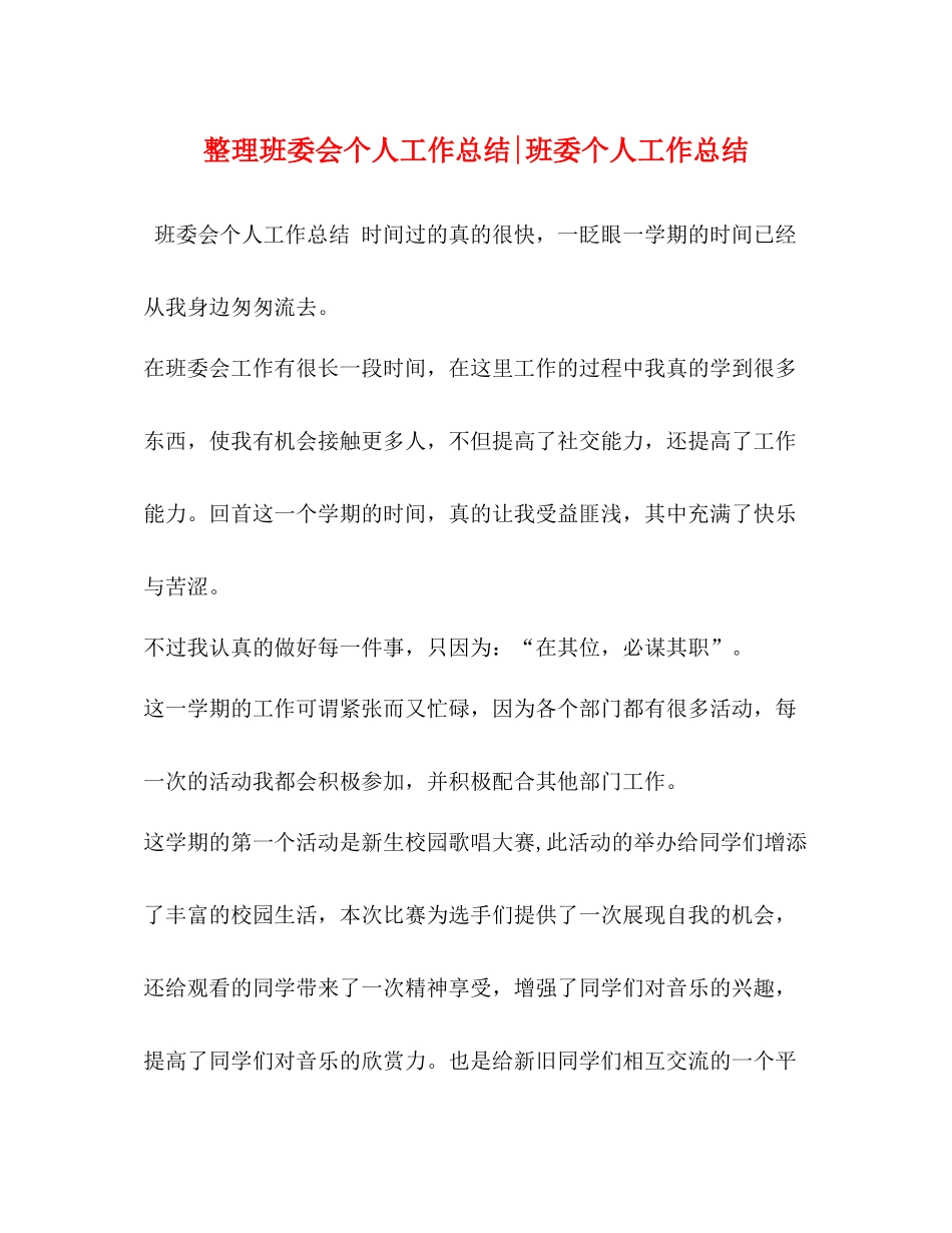 整理班委会个人工作总结班委个人工作总结_第1页
