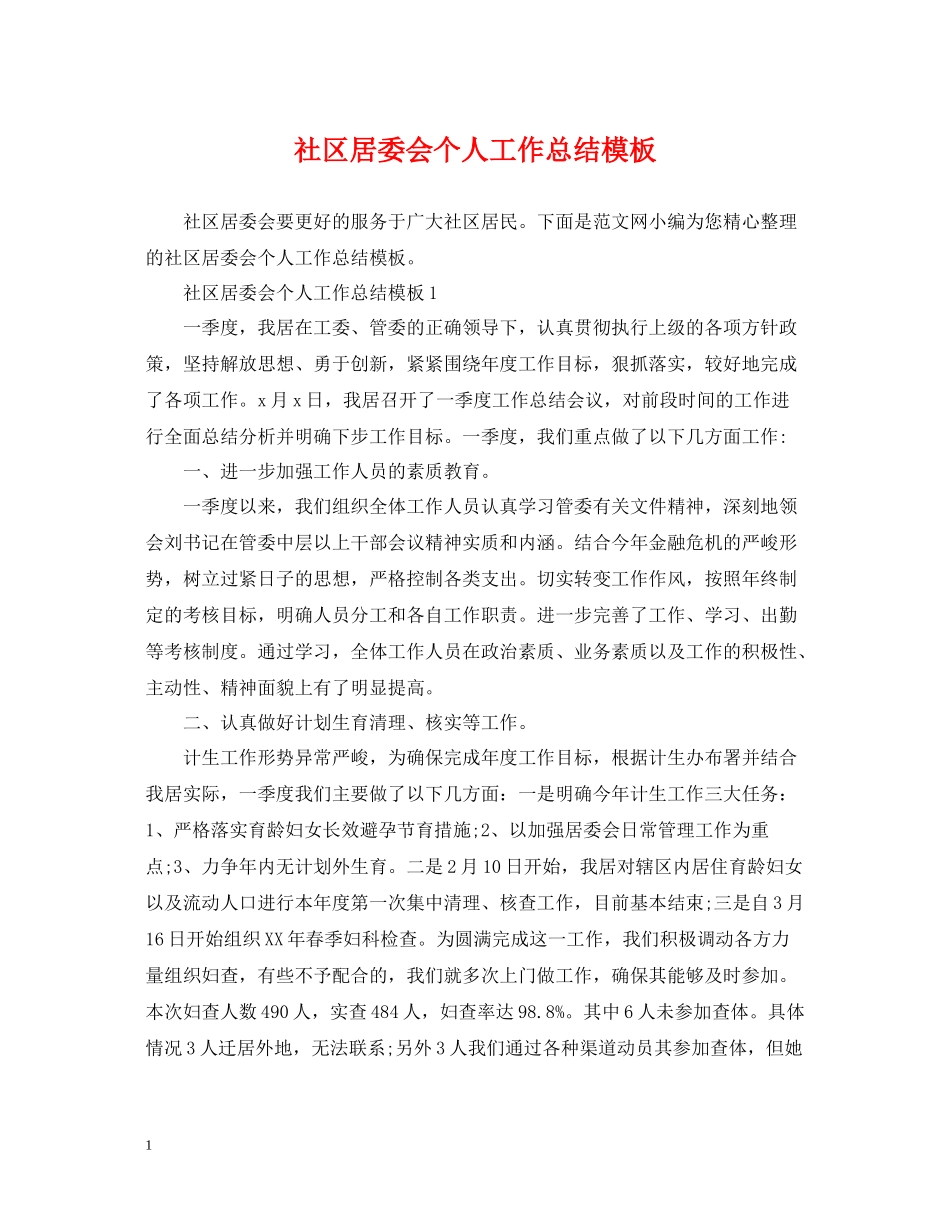 社区居委会个人工作总结模板_第1页