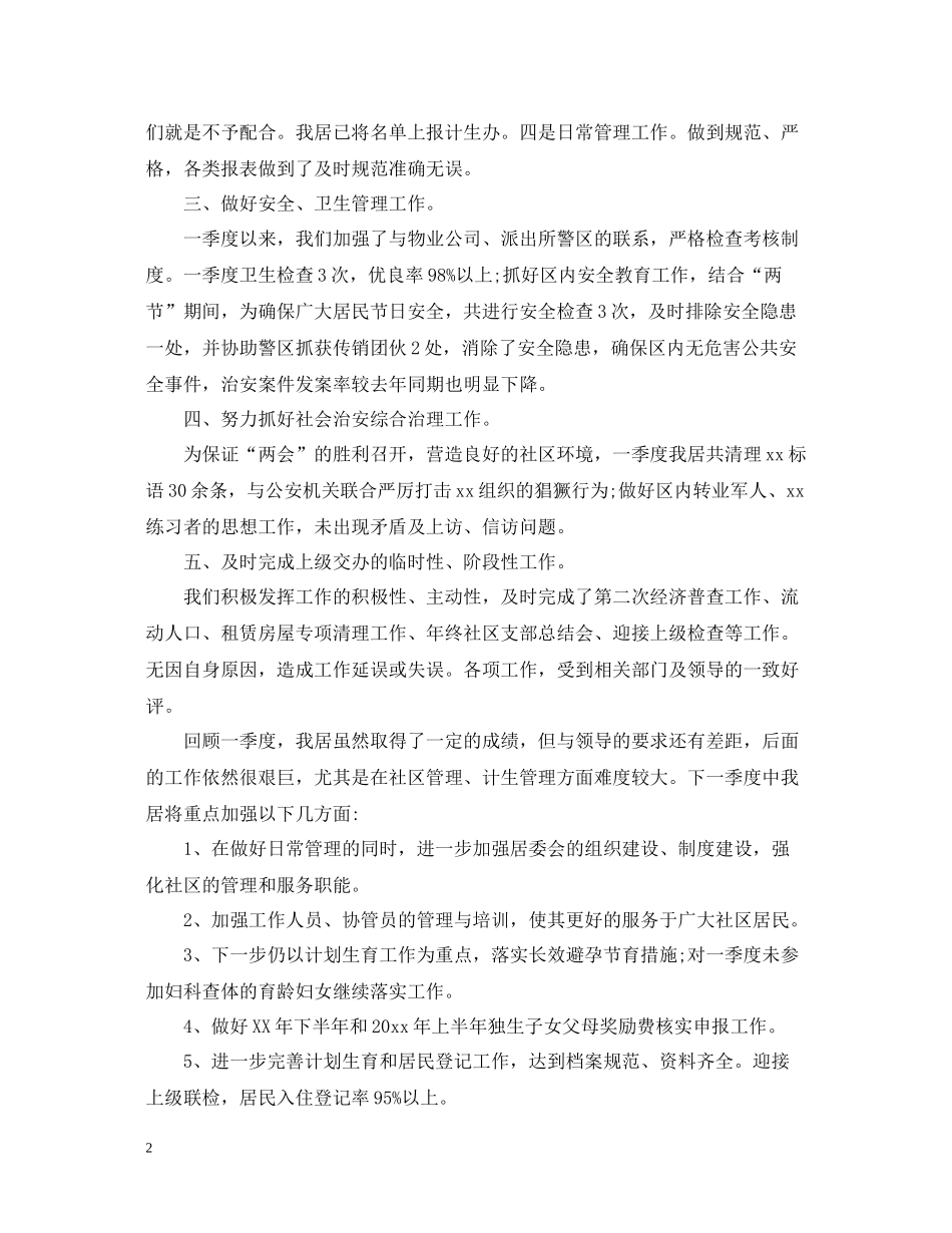 社区居委会个人工作总结模板_第2页