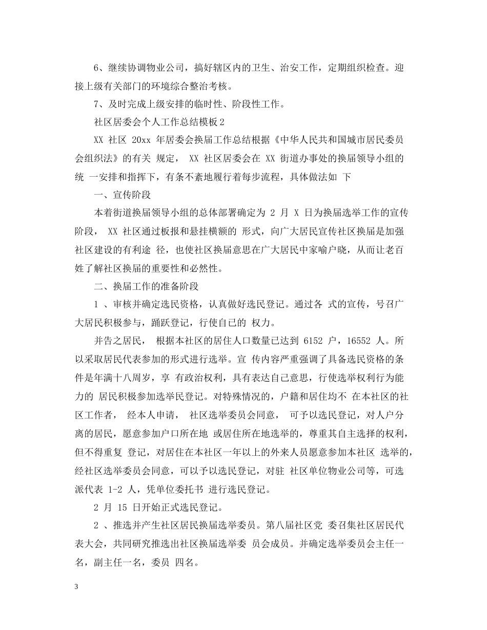 社区居委会个人工作总结模板_第3页