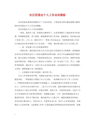 社区居委会个人工作总结模板