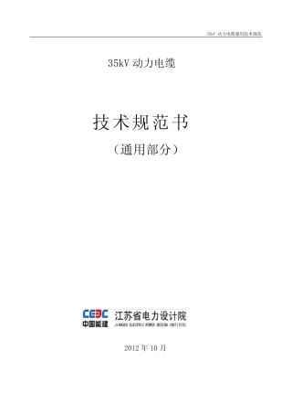 35kV动力电缆真题规范 