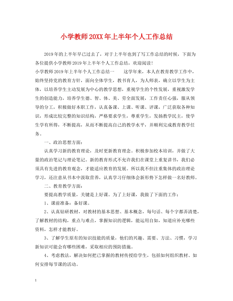小学教师上半年个人工作总结_第1页