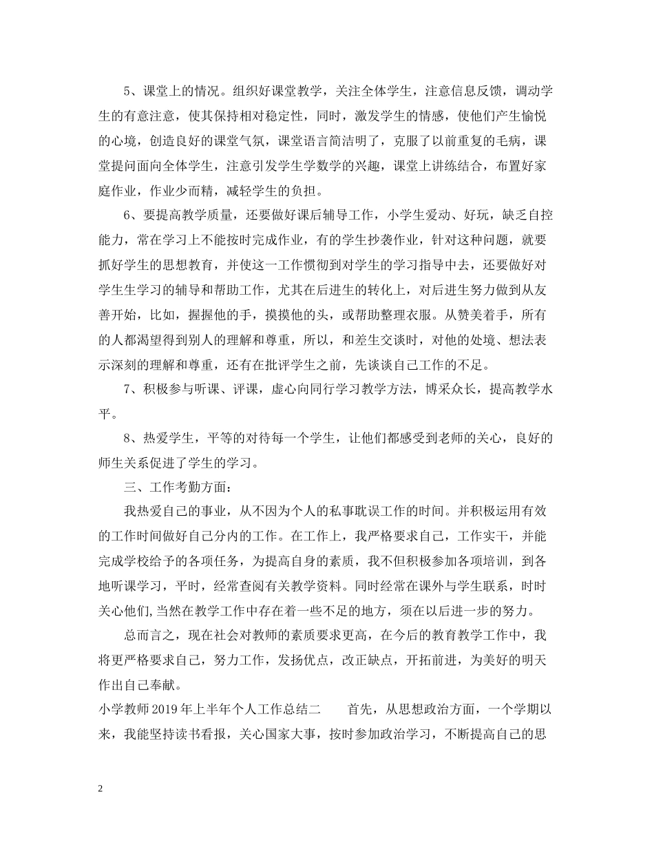 小学教师上半年个人工作总结_第2页