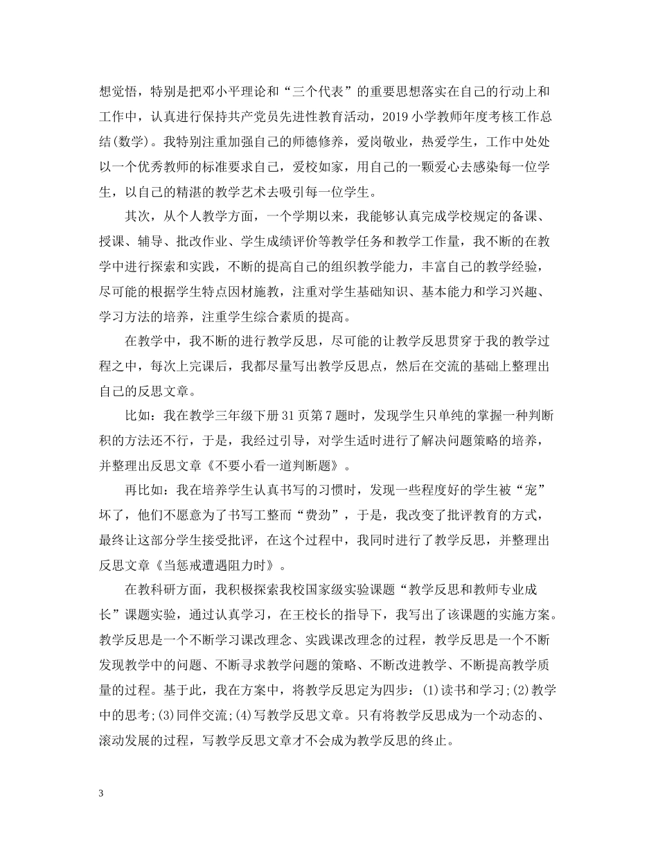 小学教师上半年个人工作总结_第3页