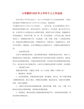 小学教师上半年个人工作总结