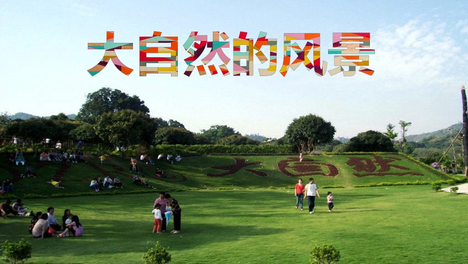 画画大自然的风景_第1页