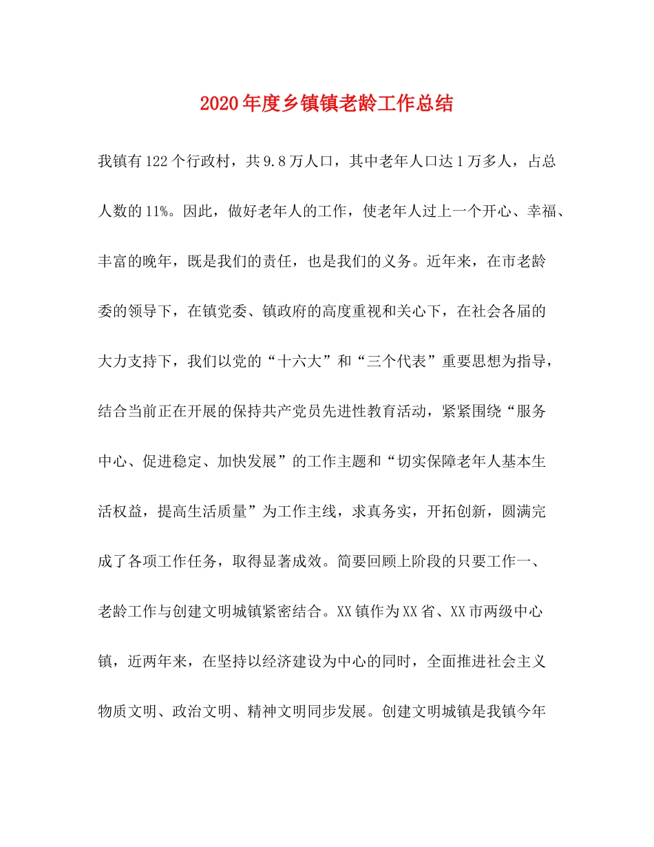 2020年度乡镇镇老龄工作总结_第1页