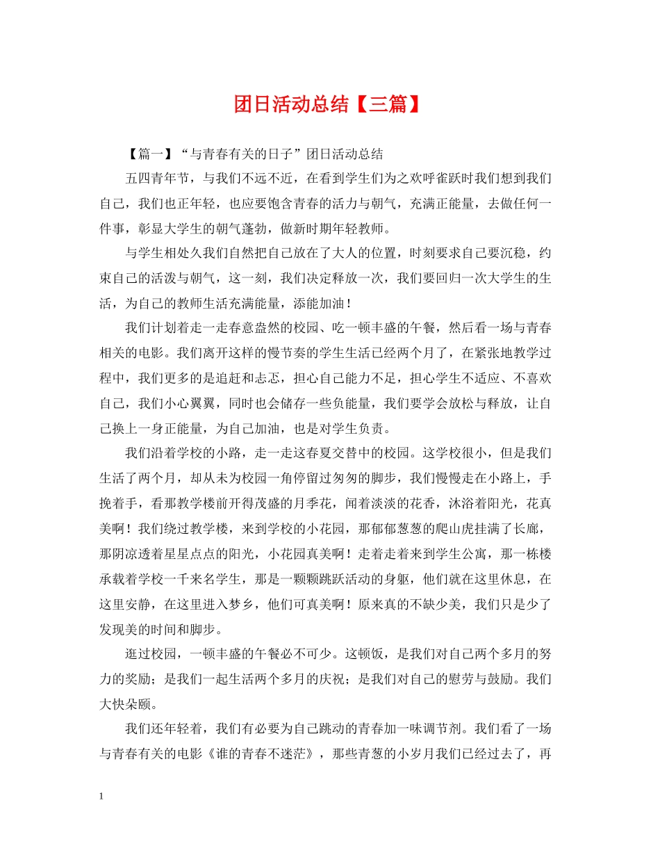 团日活动总结【三篇】_第1页