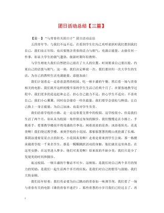 团日活动总结【三篇】