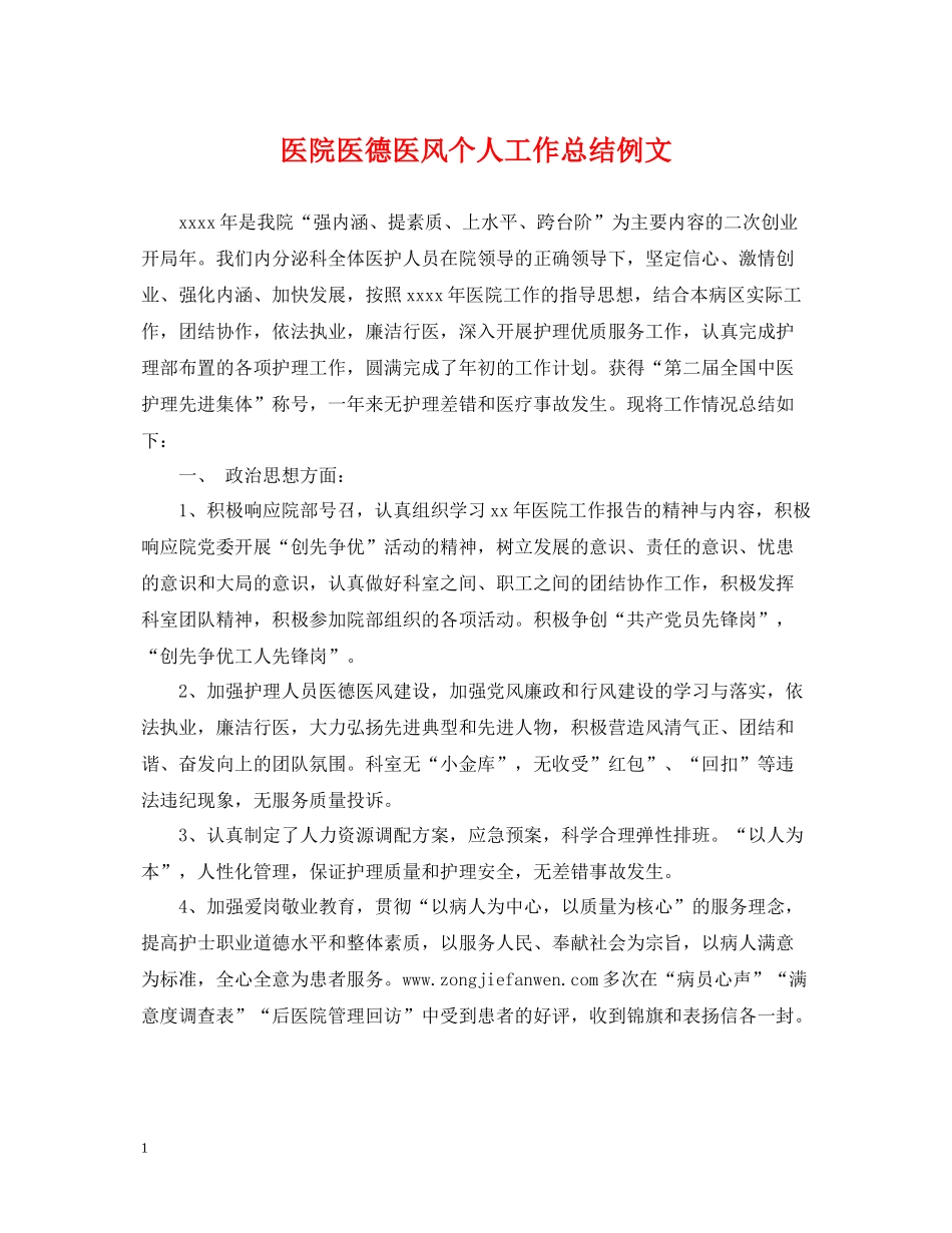 医院医德医风个人工作总结例文2_第1页