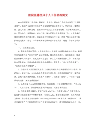 医院医德医风个人工作总结例文2