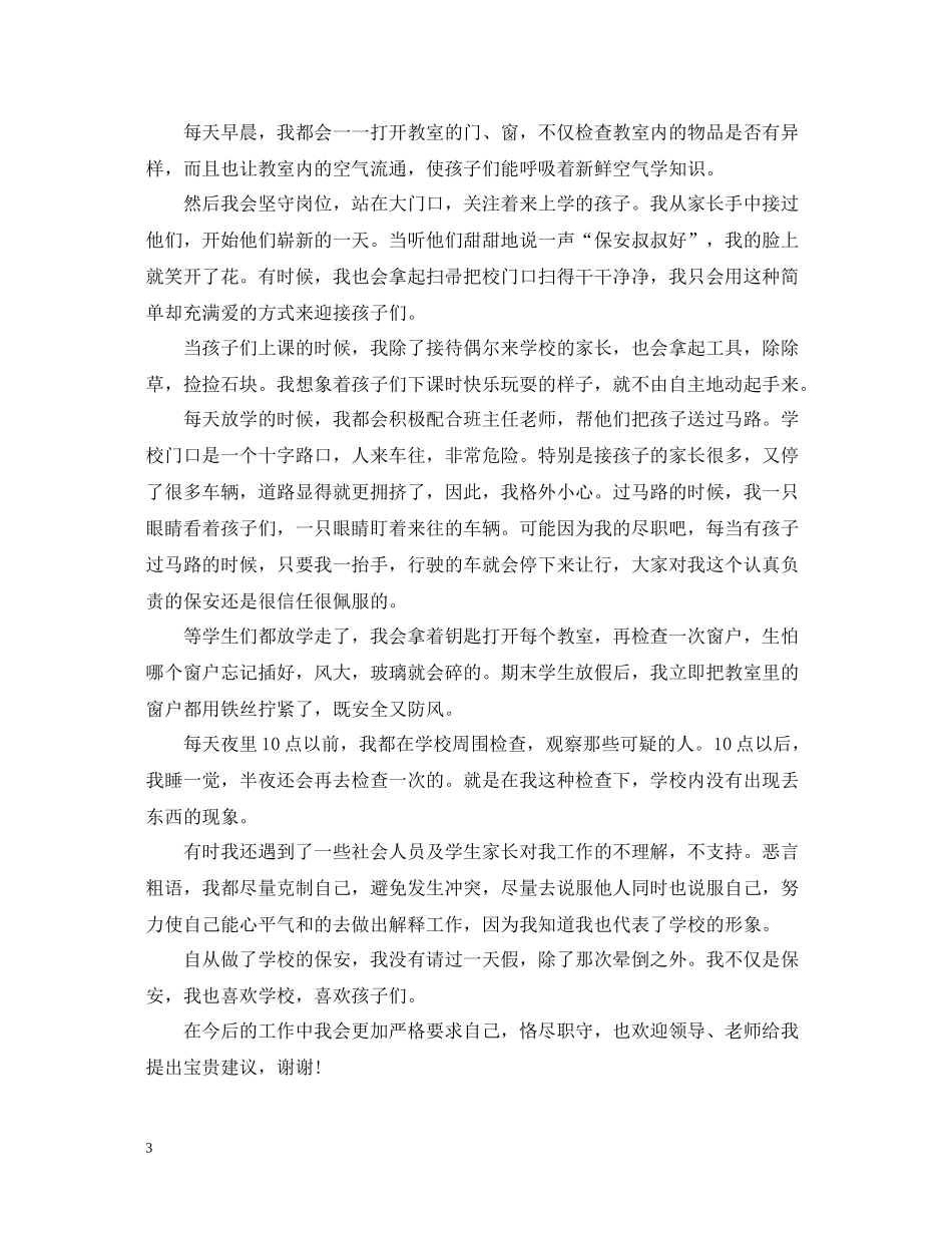 学校门卫工作年终总结_第3页