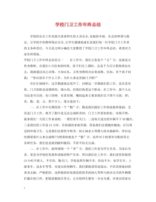 学校门卫工作年终总结