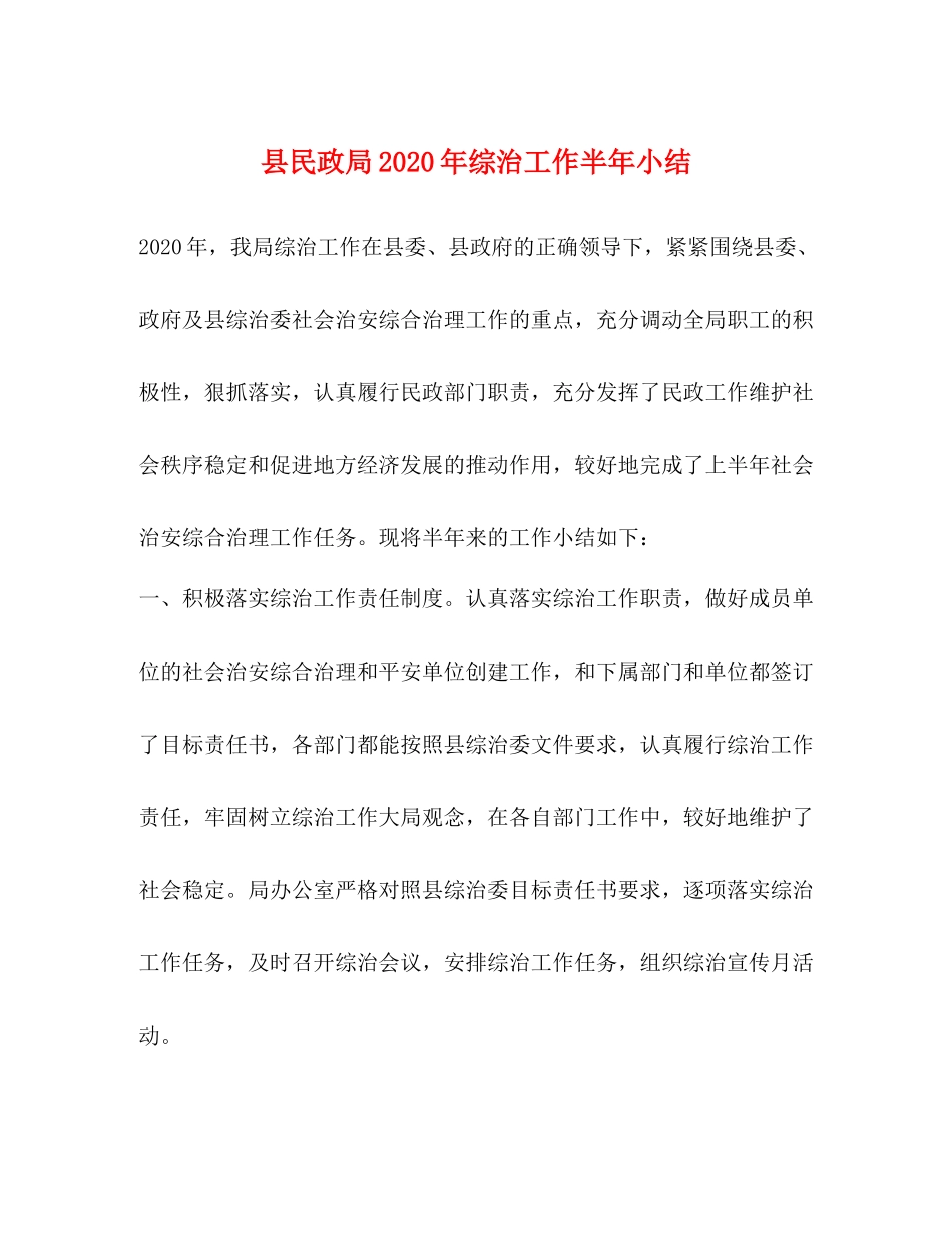 县民政局年综治工作半年小结_第1页