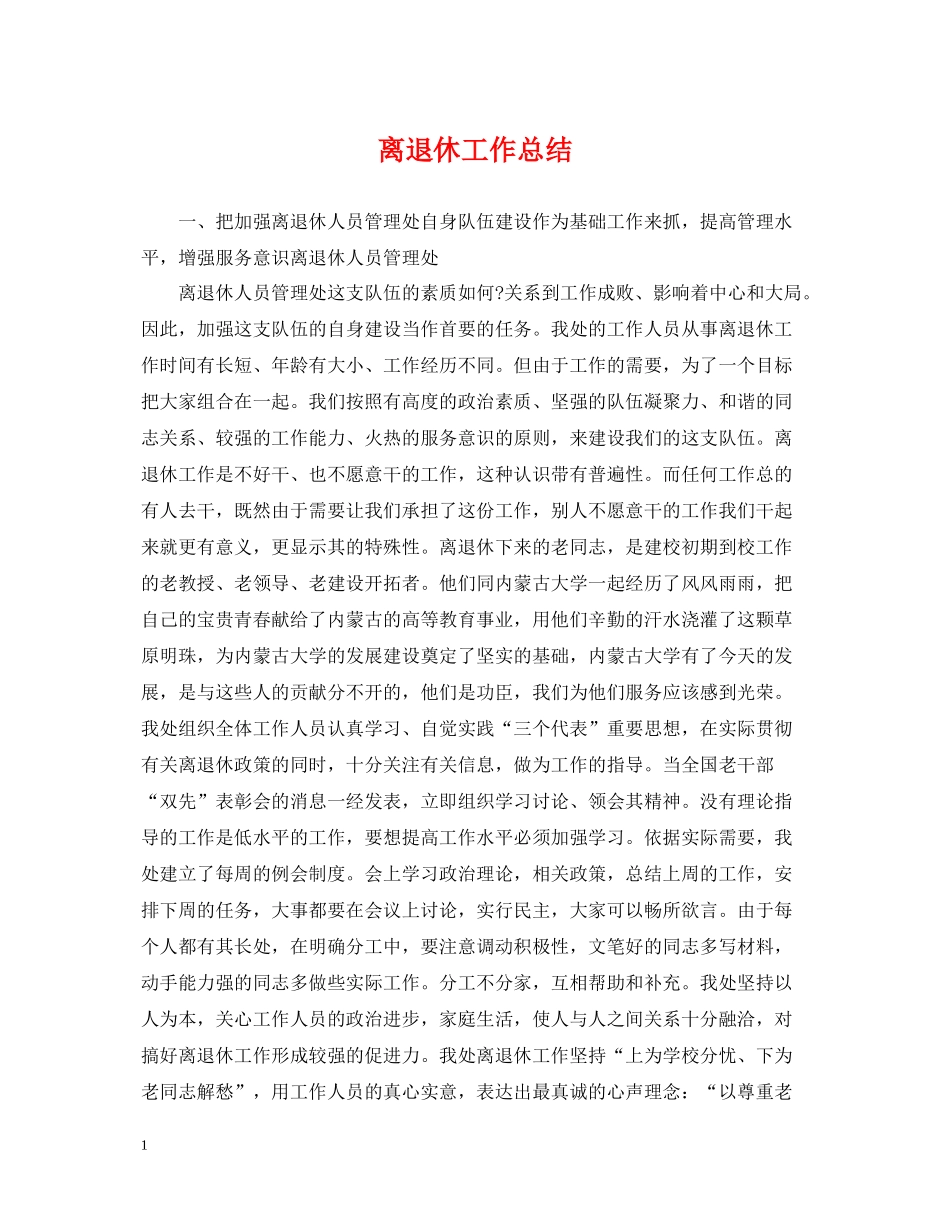 离退休工作总结2_第1页