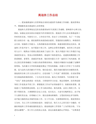 离退休工作总结2