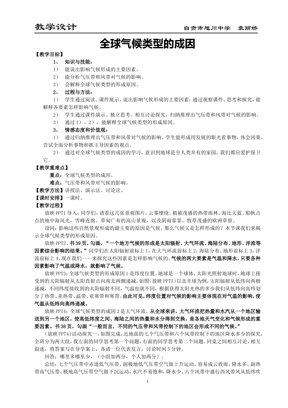 全球气候类型的成因教学设计_第1页
