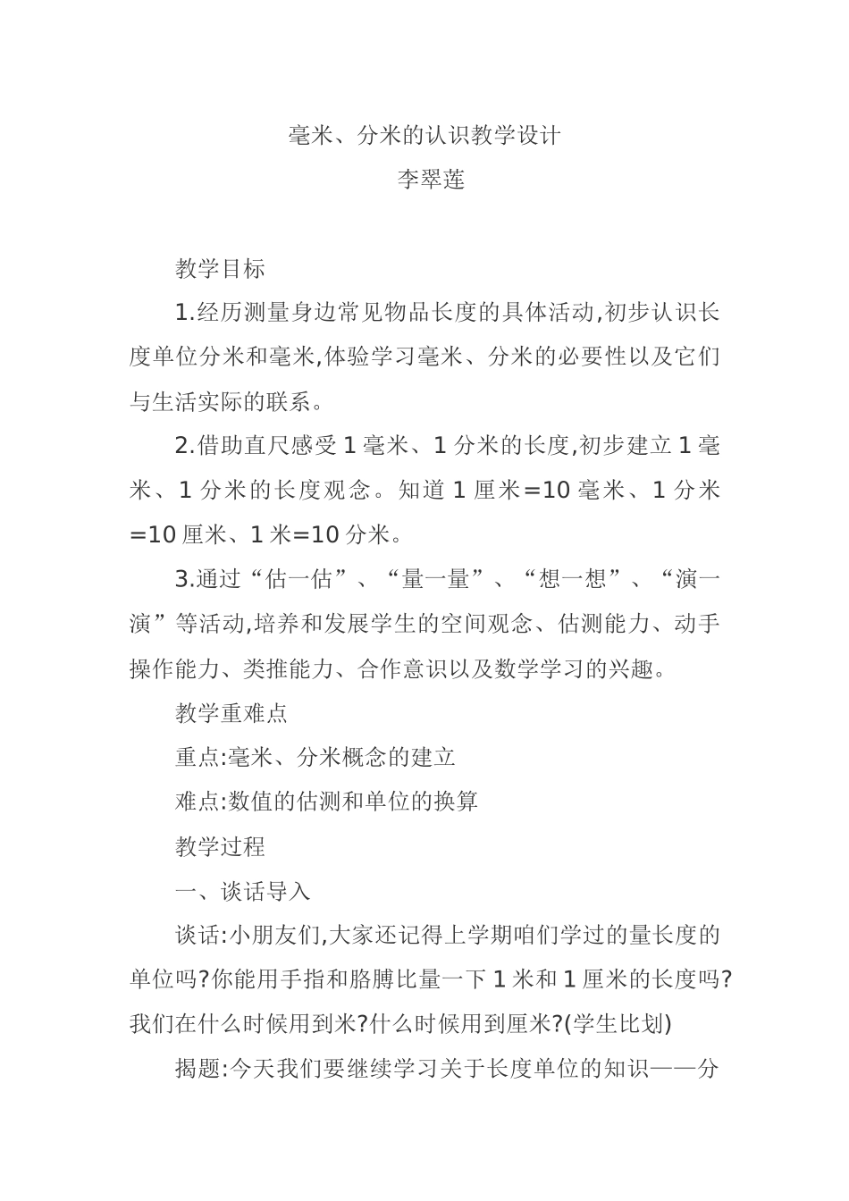毫米、分米的认识教学设计_第1页
