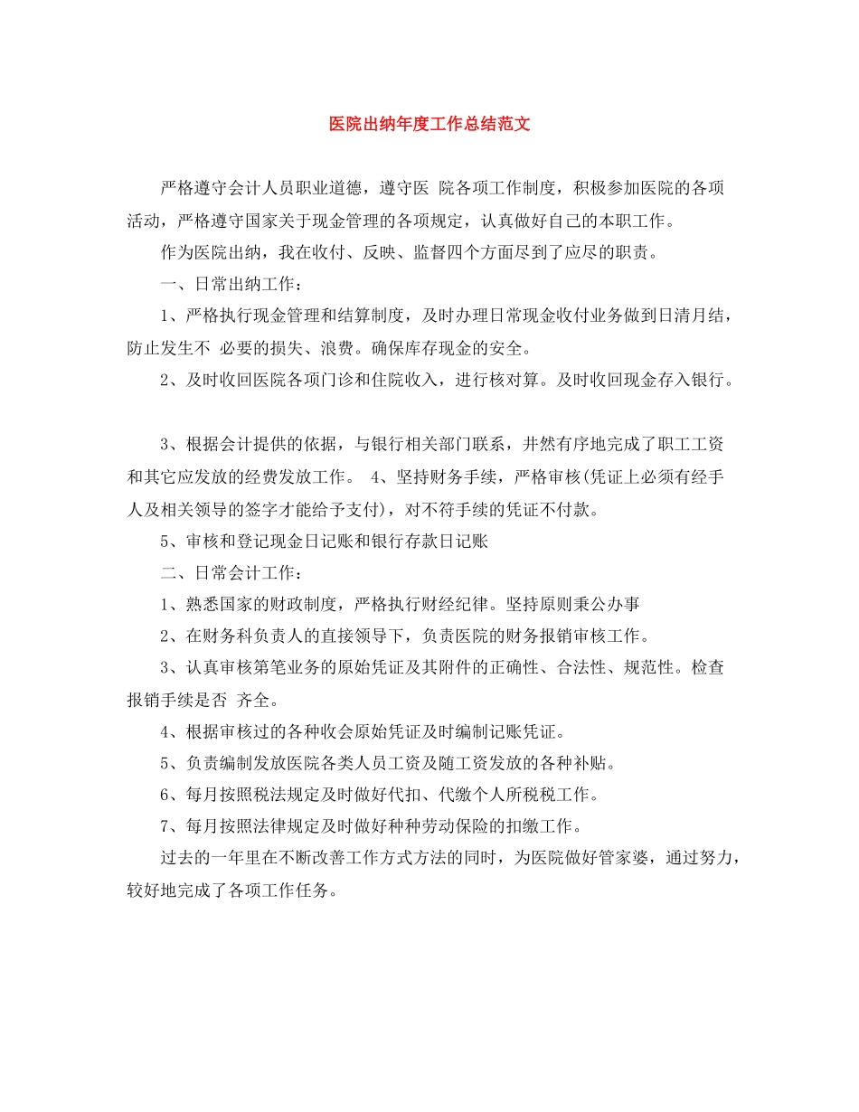 医院出纳年度工作总结范文_第1页