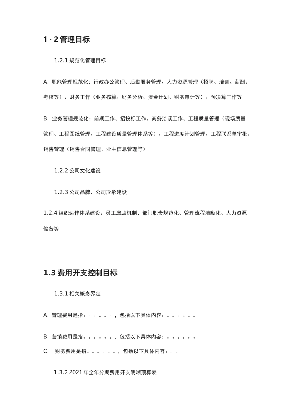 [全]总经理年度经营目标责任书(模板)_第3页