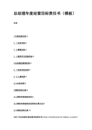 [全]总经理年度经营目标责任书(模板)