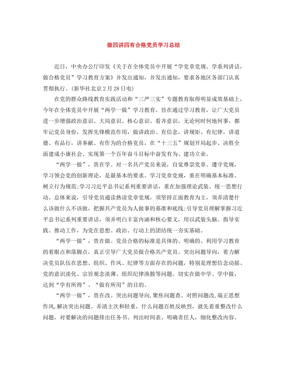 做四讲四有合格党员学习总结_第1页